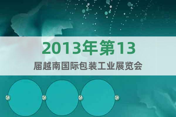2013年第13屆越南國際包裝工業(yè)展覽會