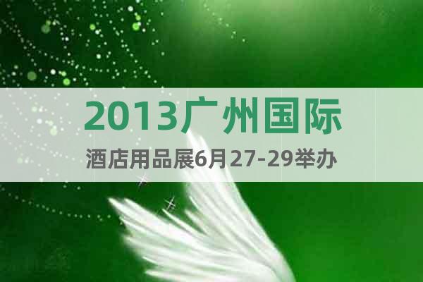 2013廣州國(guó)際酒店用品展6月27-29舉辦