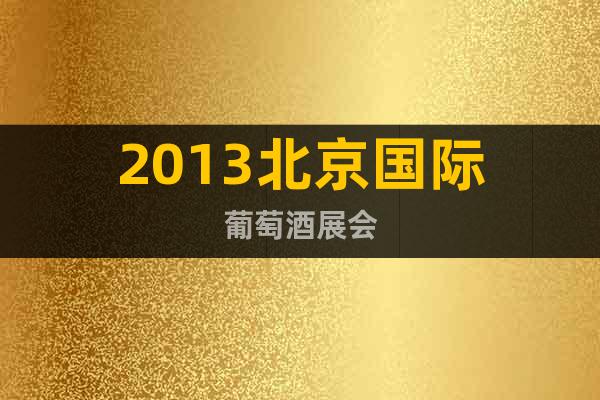 2013北京國(guó)際葡萄酒展會(huì)