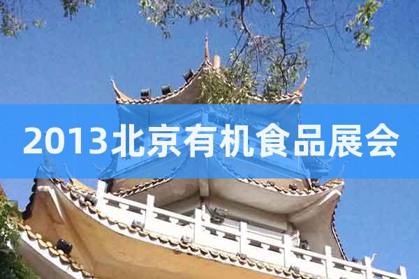 2013北京有機(jī)食品展會(huì)