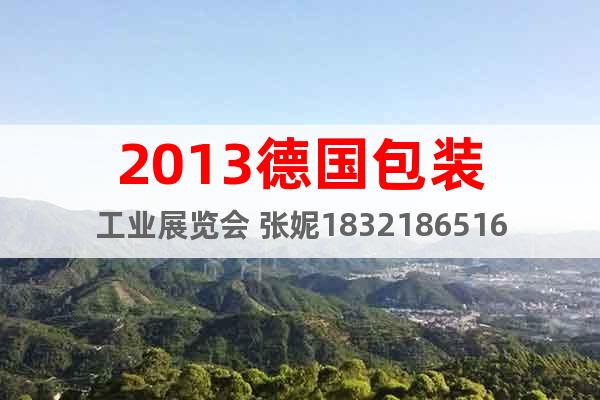 2013德國包裝工業(yè)展覽會 張妮18321865161