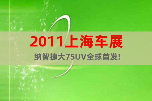 2011上海车展 纳智捷大7SUV全球首发!