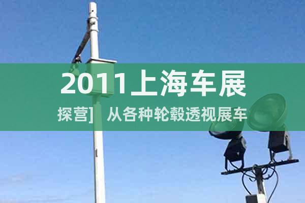 2011上海車展探營]   從各種輪轂透視展車