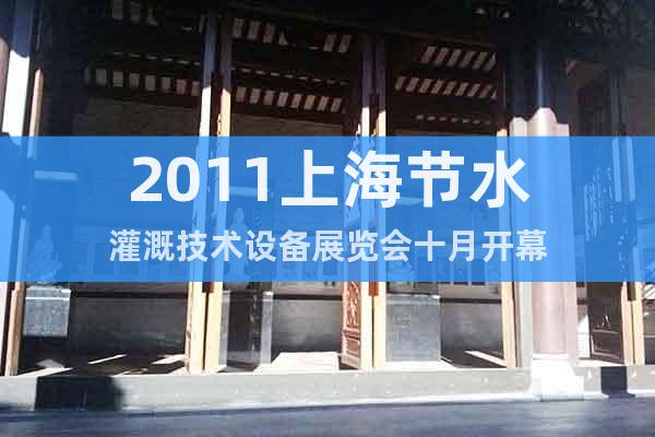 2011上海节水灌溉技术设备展览会十月开幕