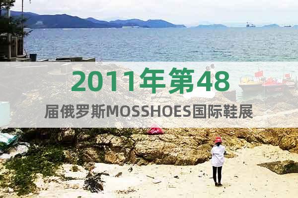 2011年第48屆俄羅斯MOSSHOES國際鞋展