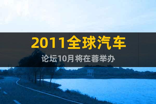 2011全球汽车论坛10月将在蓉举办