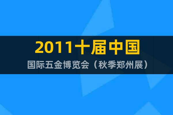 2011十屆中國國際五金博覽會(huì)（秋季鄭州展）