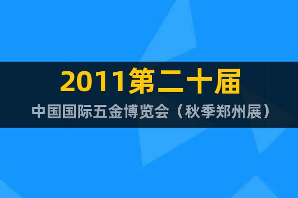 2011第二十届中国国际五金博览会（秋季郑州展）