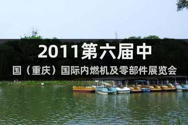 2011第六屆中國（重慶）國際內(nèi)燃機(jī)及零部件展覽會