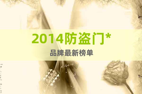 2014防盜門*品牌最新榜單