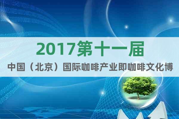2017第十一届中国（北京）国际咖啡产业即咖啡文化博览会