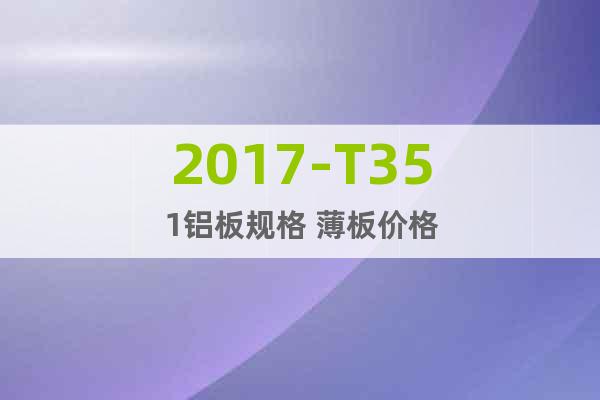 2017-T351铝板规格 薄板价格