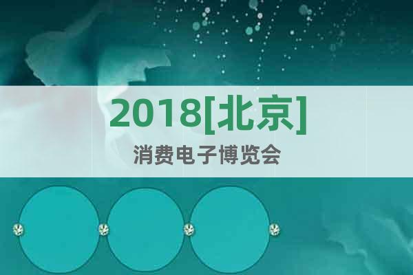 2018[北京]消費電子博覽會