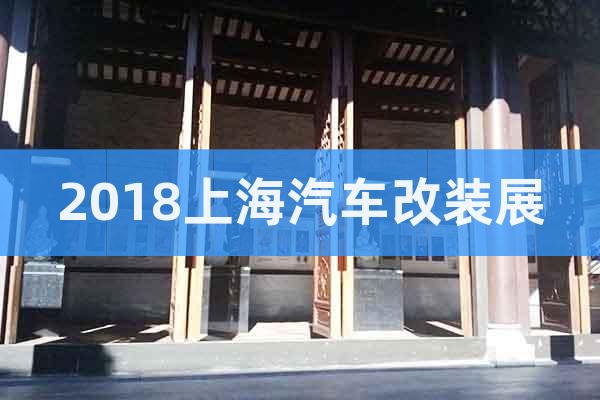 2018上海汽車(chē)改裝展