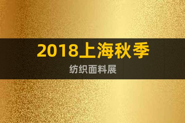 2018上海秋季紡織面料展