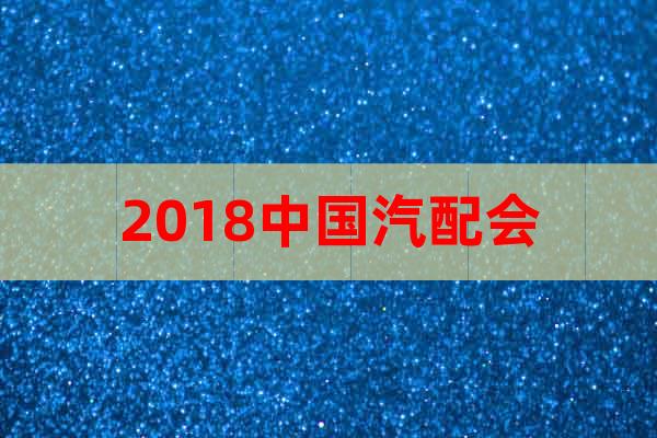 2018中國汽配會