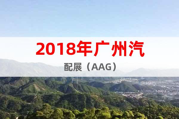 2018年广州汽配展（AAG）