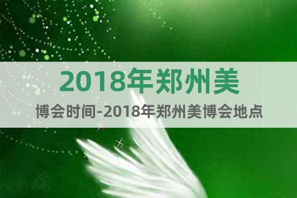 2018年鄭州美博會(huì)時(shí)間-2018年鄭州美博會(huì)地點(diǎn)