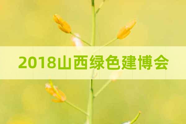 2018山西綠色建博會(huì)