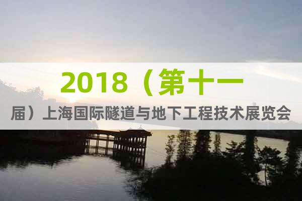 2018（第十一届）上海国际隧道与地下工程技术展览会