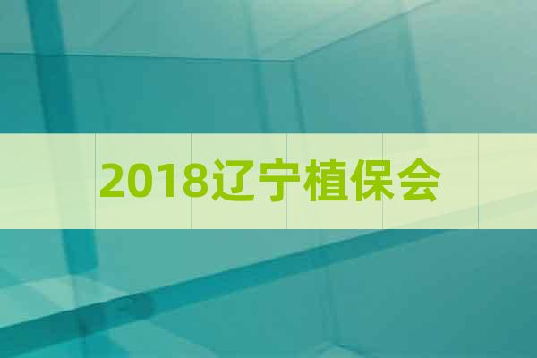 2018遼寧植保會(huì)