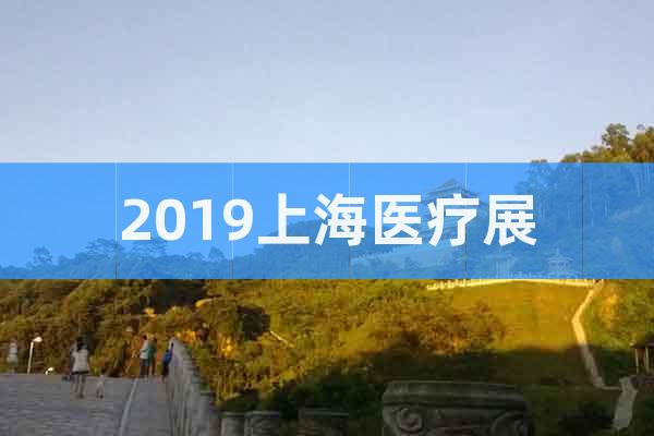 2019上海醫(yī)療展