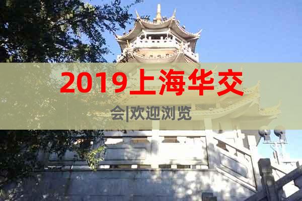 2019上海華交會(huì)|歡迎瀏覽