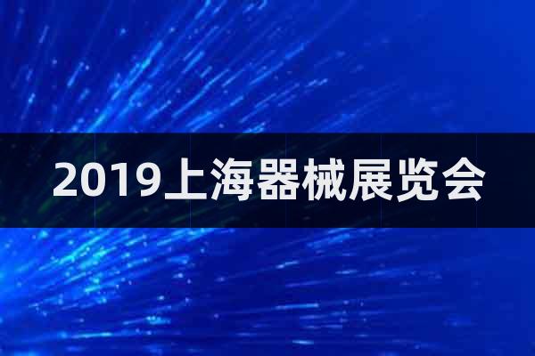 2019上海器械展覽會