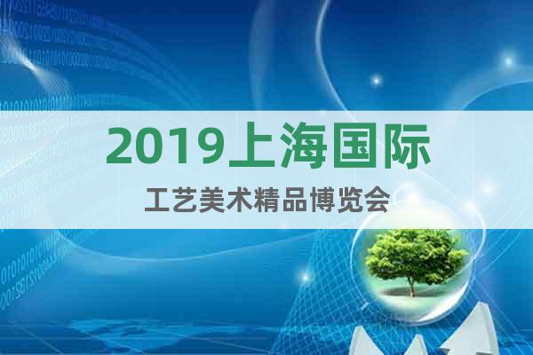 2019上海國際工藝美術(shù)精品博覽會