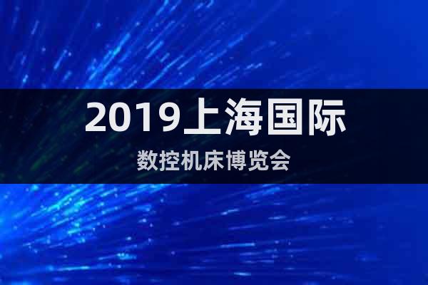 2019上海国际数控机床博览会