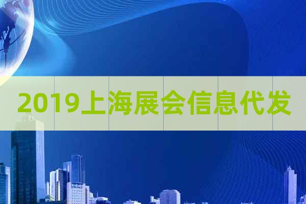 2019上海展会信息代发