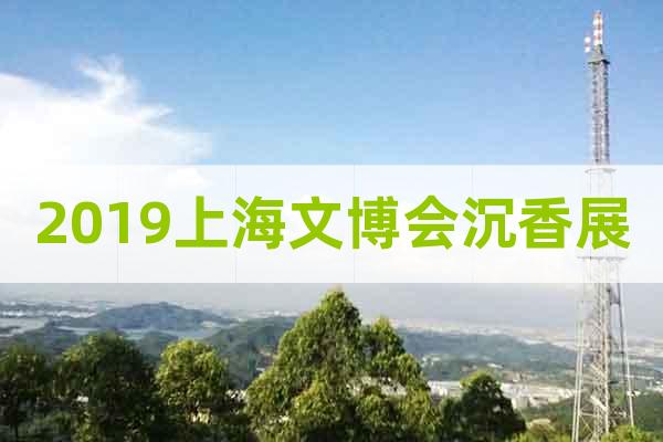 2019上海文博會(huì)沉香展