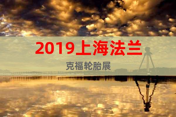 2019上海法兰克福轮胎展