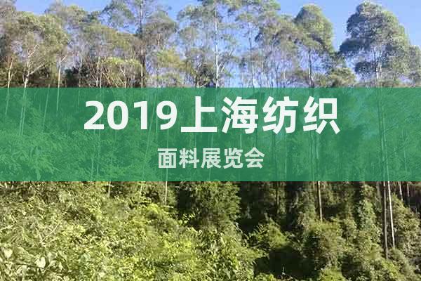 2019上海紡織面料展覽會(huì)