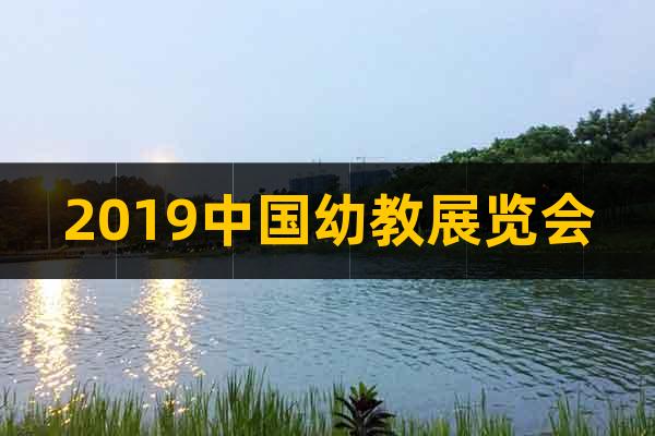 2019中国幼教展览会