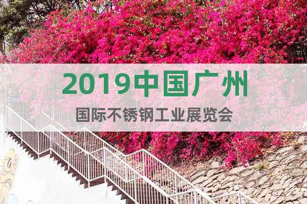 2019中国广州国际不锈钢工业展览会