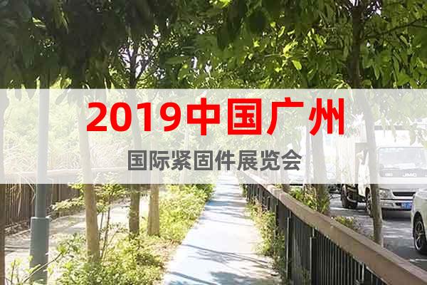 2019中國廣州國際緊固件展覽會(huì)