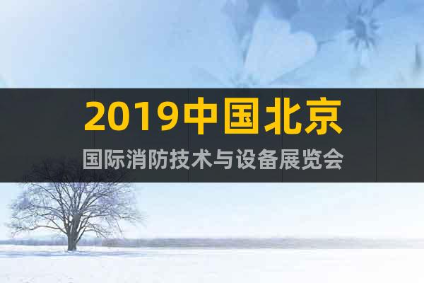 2019中國北京國際消防技術與設備展覽會