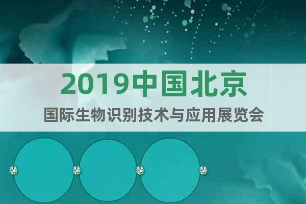 2019中国北京国际生物识别技术与应用展览会