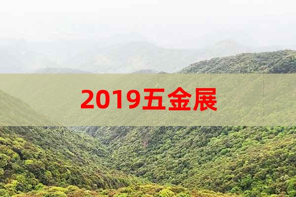 2019五金展