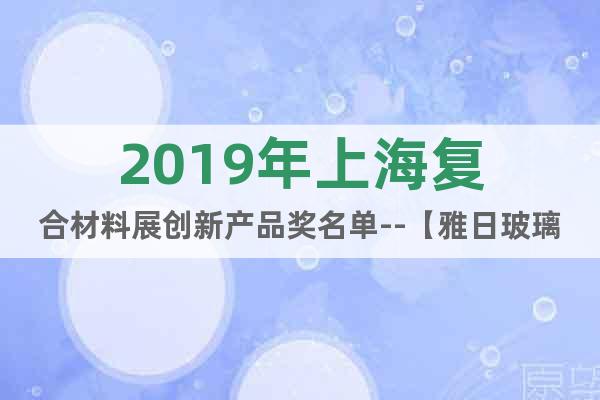 2019年上海复合材料展创新产品奖名单--【雅日玻璃钢】