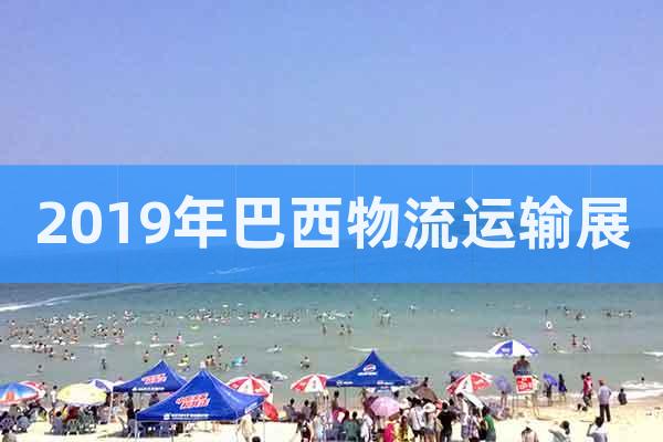 2019年巴西物流運(yùn)輸展