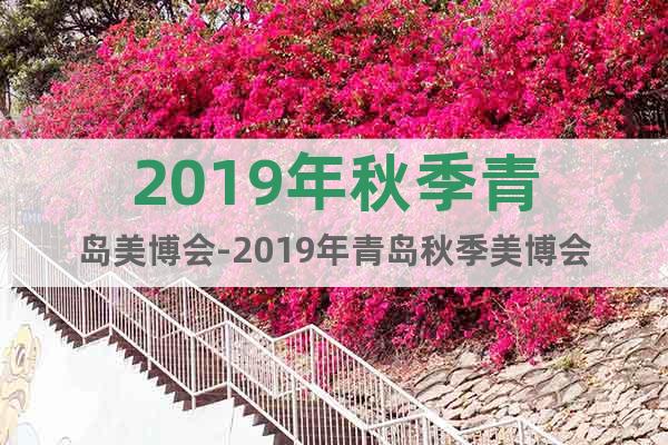 2019年秋季青島美博會(huì)-2019年青島秋季美博會(huì)