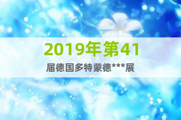 2019年第41屆德國(guó)多特蒙德***展