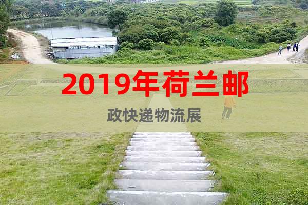 2019年荷蘭郵政快遞物流展