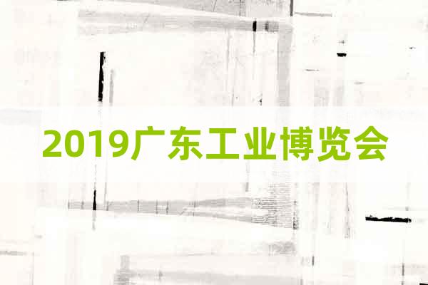 2019廣東工業(yè)博覽會