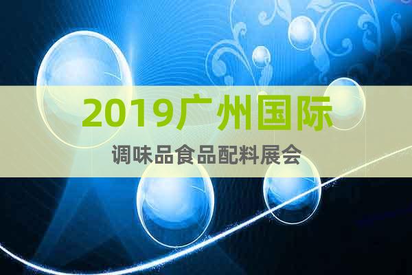 2019廣州國(guó)際調(diào)味品食品配料展會(huì)