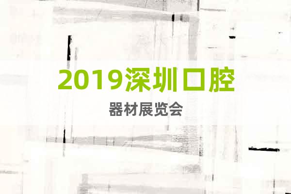 2019深圳口腔器材展览会