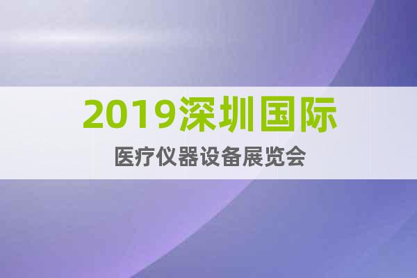 2019深圳国际医疗仪器设备展览会