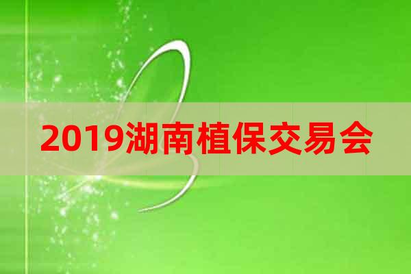 2019湖南植保交易會